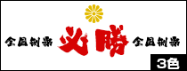 ご希望の3色