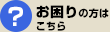 お困りの方はこちら