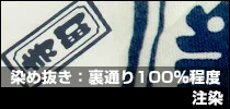 【昔ながらの本格染め】注染