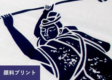 顔料プリント接写