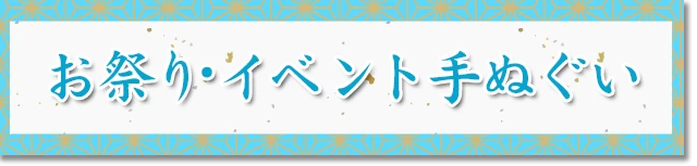 お祭り・イベント手ぬぐい