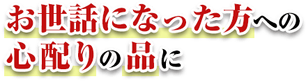 お世話になった方への心配りの品に