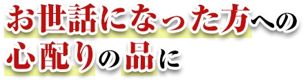 お世話になった方への心配りの品に