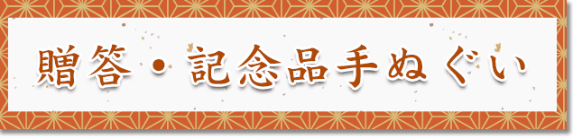 贈答・記念品手ぬぐい