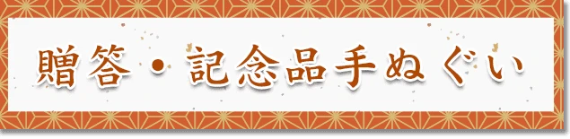 贈答・記念品手ぬぐい