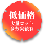 低価格 大量ロット多数実績有