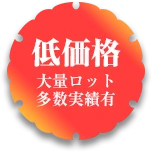 低価格 大量ロット多数実績有