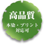 高品質 本染め・プリント対応可