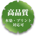 高品質 本染め・プリント対応可