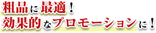 粗品に最適！効果的なプロモーションに！