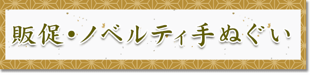 販促・ノベルティ手ぬぐい