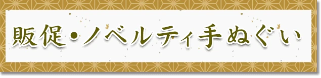 販促・ノベルティ手ぬぐい