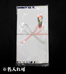 たたみ込み＋PP袋＋熨斗【名入れ可】