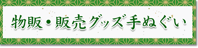 物販・販売グッズ手ぬぐい