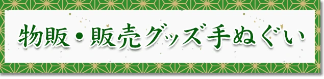物販・販売グッズ手ぬぐい