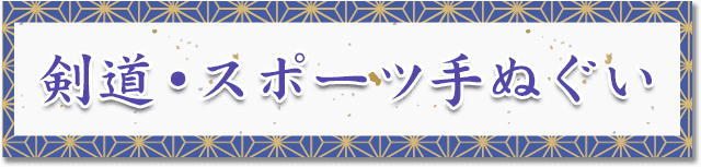 剣道・スポーツ手ぬぐい