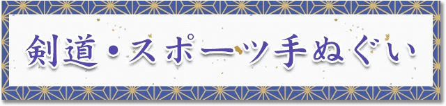 剣道・スポーツ手ぬぐい