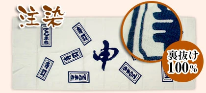 注染