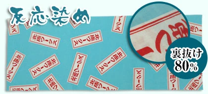 反応染め