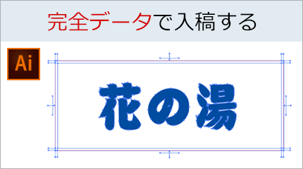 完全データで入稿する