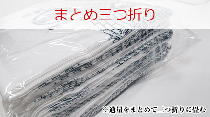 まとめ三つ折り