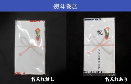 熨斗巻