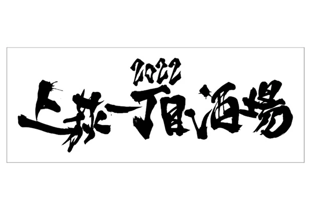 製作事例No.68：反応染め手ぬぐい　特色1色（デザイン：白地に黒文字+熨斗巻き）デザインデータ