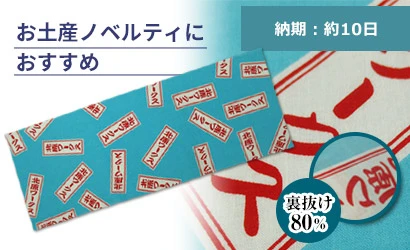 お土産ノベルティにおすすめ