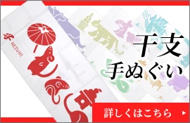 干支手ぬぐい
