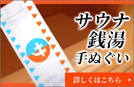 サウナ・銭湯手ぬぐい