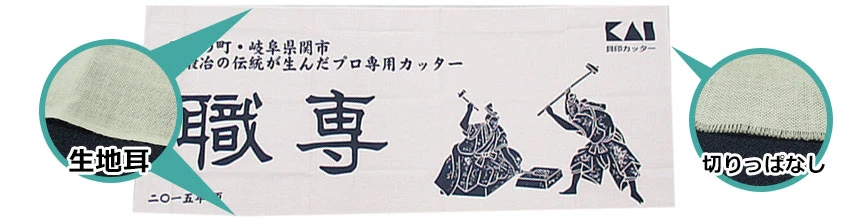 生地耳と切りっぱなし