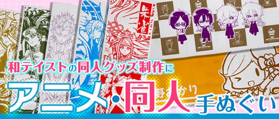 アニメ・同人手ぬぐい 和テイストの同人グッズ制作に