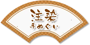 注染手ぬぐい
