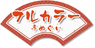 フルカラー手ぬぐい