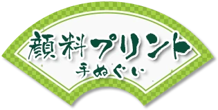 顔料プリント手ぬぐい