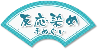 反応染め手ぬぐい