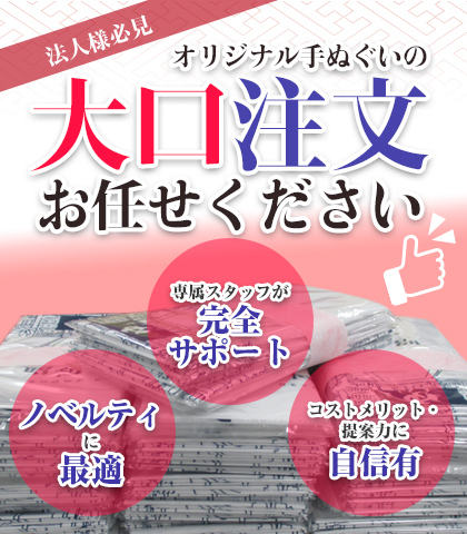 法人様必見！オリジナル手ぬぐいの大口注文お任せください