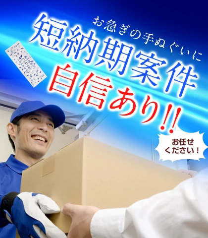 お急ぎの手ぬぐいに 短納期案件自信あり!!