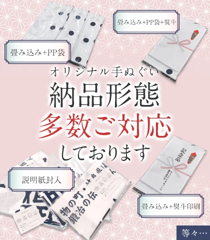 オリジナル手ぬぐい納品形態多数ご用意しております