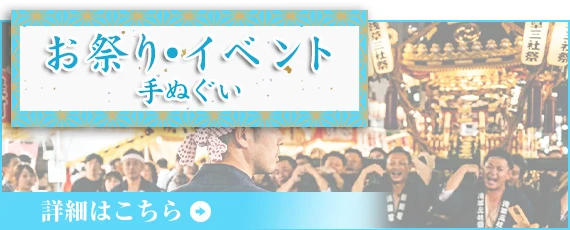 お祭り・イベント手ぬぐい