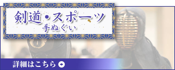 剣道・スポーツ手ぬぐい