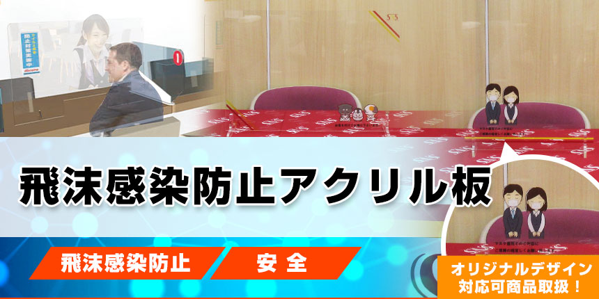 飛沫感染防止アクリルボード