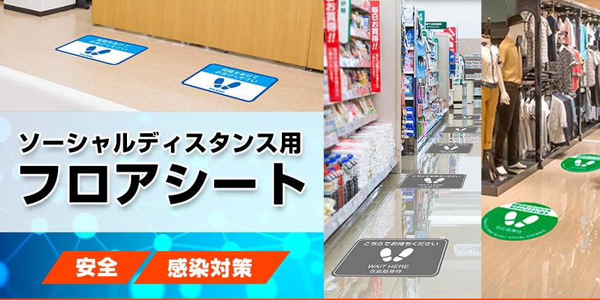 ソーシャルディスタンス用フロアシート