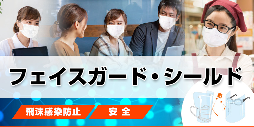 飛沫感染防止フェイスシールド