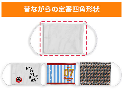 昔ながらの定番四角形状