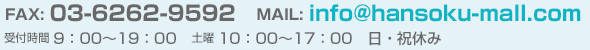 FAX: 03-6262-9592/MAIL: info@hansoku-mall.com