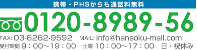 お電話でのお問い合わせはこちら フリーダイヤル0120-8989-56