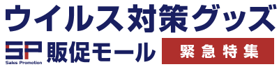 ウイルス対策グッズ