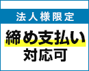 法人様限定 締め支払い対応可