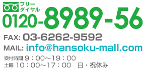 お気軽にご連絡ください フリーダイヤル：0120-8989-56